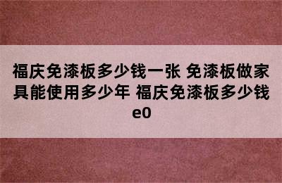 福庆免漆板多少钱一张 免漆板做家具能使用多少年 福庆免漆板多少钱e0